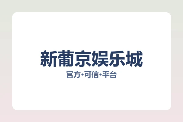 新葡京娱乐城